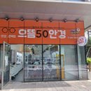 으뜸50안경 문정역점 이미지