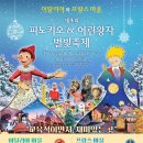 가평 쁘띠프랑스·이탈리아마을, 12월~2026년 2월 ‘피노키오 &amp; 어린왕자 별빛축제’ 개최 이미지