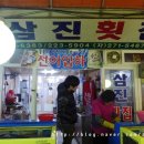 삼진횟집 - 창원시 마산합포구 광암해안길 51 | 삼진횟집