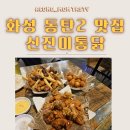 진미치킨 | 동탄호수공원맛집 아기랑 같이 올만한 곳! 무염지 치킨 &#39;신진미통닭&#39; 방문후기