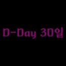 "다음 생을 위한 시작 D-day 30일" 프로그램에 여러분을 초대합니다. 이미지