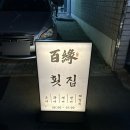 (자)태백가스상사 | 대구 동대구역 횟집 방어맛집 &#34; 백연 &#34;