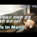 위대한 유산 OST | Life In Mono - Mono [ 영화 OST 가사/해석 ] 'Great Expectations' OST, 이미지