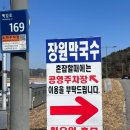 장원푸드 | [부여 데이트]부여맛집 장원막국수 내돈내산 후기!!!