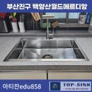 백양산월드메르디앙 | [공지] 부산 부산진구-백양산월드메르디앙 사각싱크볼교체(아티잔EDU858)