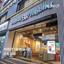 베스킨라빈스전주동산점