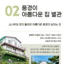 풍경이 아름다운집 별관 이미지