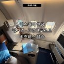 디스커버 | 캘거리 - 프랑크푸르트 디스커버 항공 비즈니스 후기 / 캘거리 공항 라운지 후기(웨스트젯)
