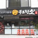 부드럽소화성송산점