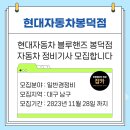 현대자동차봉덕점 이미지