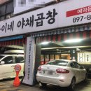 동이네야채곱창