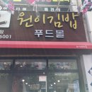 원이김밥 푸드몰 이미지