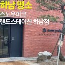 스노우피크 랜드스테이션 하남 | 스노우피크 랜드스테이션 하남점 방문후기(feat.신제품체험전시회2026)