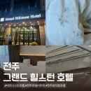 스테이서곡 | 전주 호텔 그랜드 힐스턴, 비추천 내돈내산 솔직후기