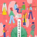 정세랑 목소리를 드릴게요, 가볍게 읽기 좋은 SF 소설