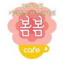 카페봄봄 - 북구 양일1로 19-16 | 카페봄봄 W스퀘어점 메뉴와 분위기 방문 후기
