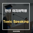 지앤비고잔세종영어전문학원 | {안산토스학원} 이지에서 이루는 꿈, 토익스피킹 4주완성!