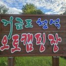 거금도 청석 오토캠핑장