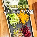 대전 가오동 맛집 가오동샤브샤브 샤브 톡톡 가오점 후기