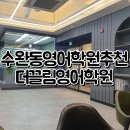 정문철영어학원 | 수완동 영어학원, 동생이 다니는 The끌림 후기