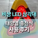 램프 | 다기능 태양열 충전식 비상 안전 경고등 삼각대 램프 후기, 차량 안전과 캠핑 조명을 동시에~