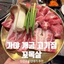 가야-15 | 부산 가야 고기집 꼬목살 가야개금점 껍데기 찐맛집 웨이팅 후기