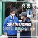 제21대 국회의원선거 더불어민주당 계양갑 유동수 후보 D-12 이미지