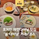 역사문화전문가 코스 | 호치민 파인다이닝 맛집 1군 놈 다이닝 코스 가격 예약 후기