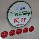 임병주 산동칼국수 이미지