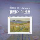 [종료] ★한국제지 2019년 탁상용 캘린더 배포 이벤트 (선착순 100명)★ 이미지