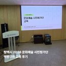 2023 양양문화재단 문화기획공연-2 | [평택시]2026 문화예술시민평가단 역량강화 교육 후기
