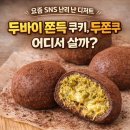 GS25송도푸르지오시티점 | 요즘 SNS 난리 난 두바이 쫀득 쿠키, 두쫀쿠 파는 곳 정리