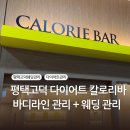 고덕찜질카페 | 평택고덕 다이어트 칼로리바 후기, 체형관리+근육자극 동시에 받는 관리