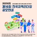 지역재단 2023년 제16회 전국지역리더상 공모 안내 이미지