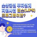 기업가형소상공인협회 | 투자받으면 최대 2억 지원! 소상공인 LIPS 2026