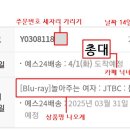 08.14 | 14, 15일 블루레이 구매자 모여라~!!(마감) 이미지