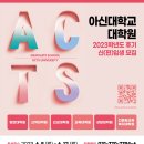 아신대학교 대학원 이미지