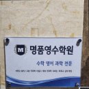 명품영수학원수학영어과학전문학원