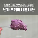 내돈내면 | 아이스크림 메이커(NC300KR) 아이스 메이커 크리미 내돈 내산 리얼 후기 장단점 저렴하게 구매하는 방법