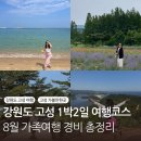 고운힐링팜 | 강원도 고성 여행 코스 8월 1박2일 가족여행 경비 숙소 맛집