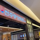 현대회관 | 현대시티 아울렛 대구 맛집 전주비빔밥 구성 화려한 전주중앙회관