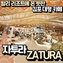 4월 아동 내게 온 문화창고 | 김포 자투라(ZATURA) 아기랑 밤에 다녀온 후기｜취향과 자본이 만든 독보적 분위기의 대형카페