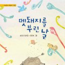 멧돼지를 부린 날 _ 손인선 동시집_청개구리_2025.08 이미지