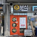 준분식 - 진주시 가호로62번길 8 | 준분식