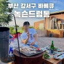 GS25원주통일점 | 부산 강서구 야외에서 구워먹는 바베큐삼겹살 녹슨드럼통 본점