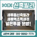 세류동 433-1 | 수원 신축빌라 세류역 바로 앞에 세류동 신축빌라 투룸 분양