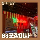 파스쿠찌평택안중점 | 평택 안중 신규오픈 술집 &#39;88포장마차&#39; 내돈내산 후기-