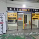 대림헬스사우나 이미지