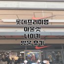 롯데프리미엄아울렛 기흥점