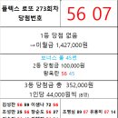 플렉스 로또 273회차 당첨자 이미지